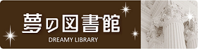 夢の図書館リンクバナー