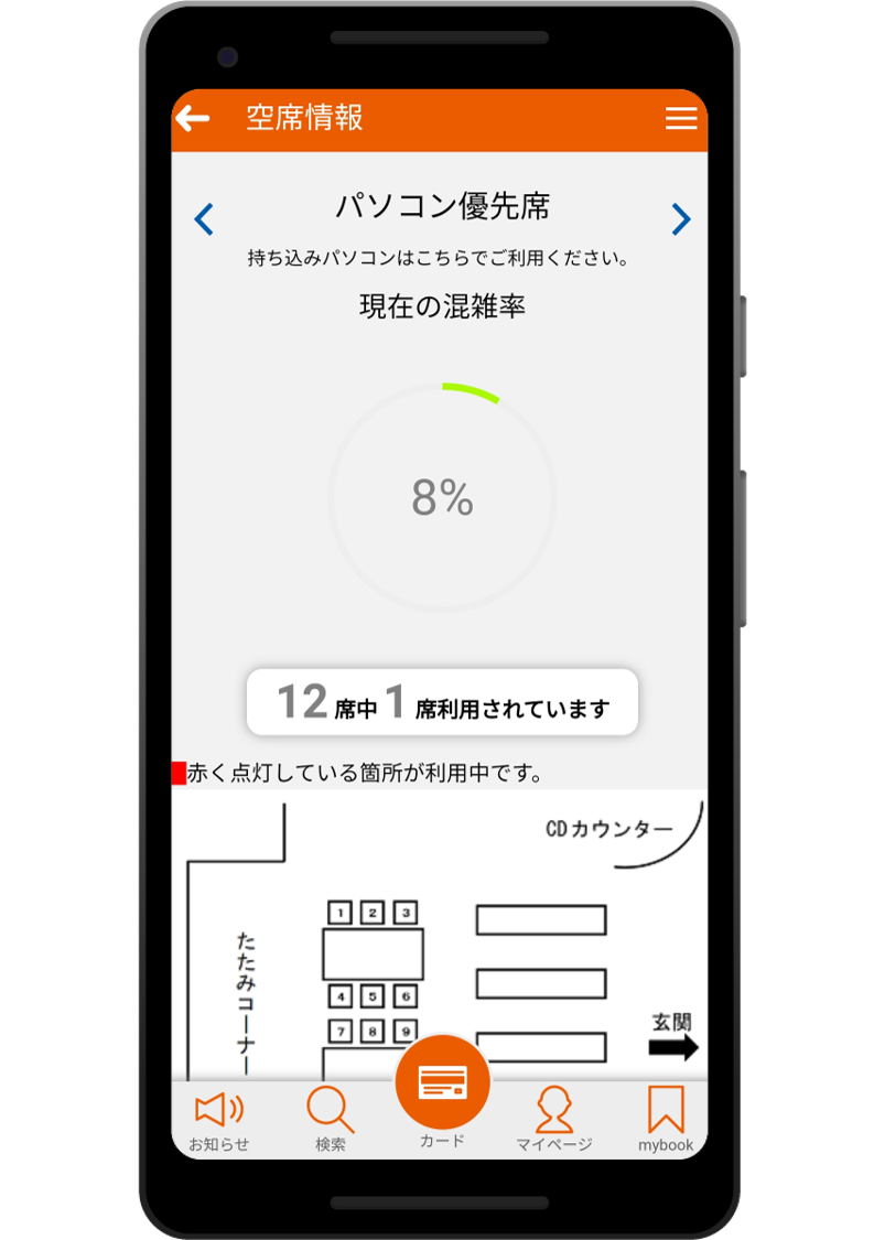空席情報
