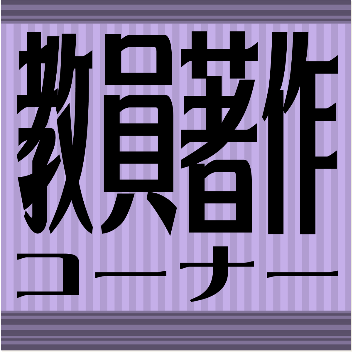 教員著作POP