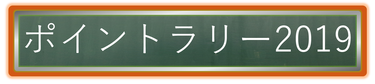 イベントポイントラリーパート
