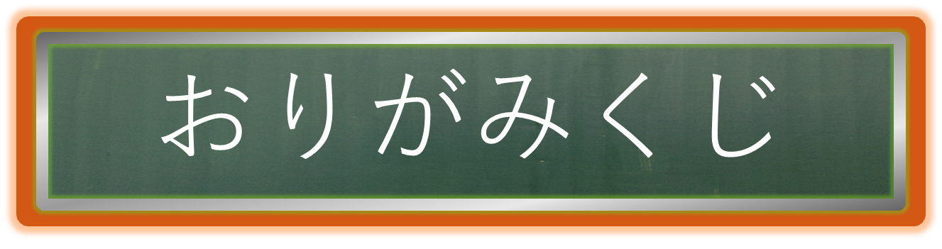 イベントおりがみくじパート