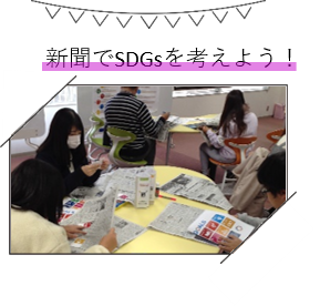 新聞でSDGs