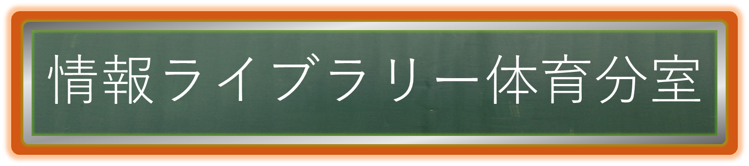 体育分室パート