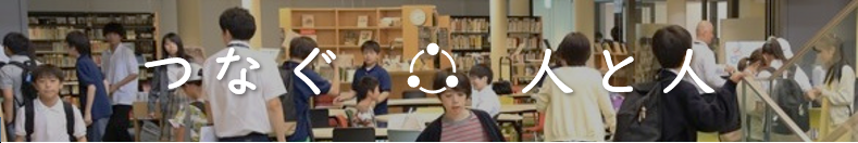 つなぐ人と人
