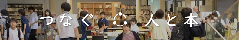 つなぐ人と本
