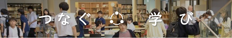 つなぐ学び