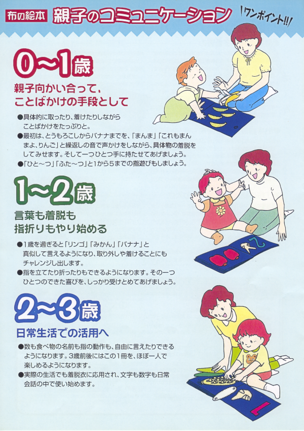 作って遊ぼう 布の絵本 - 親子のコミュニケーション