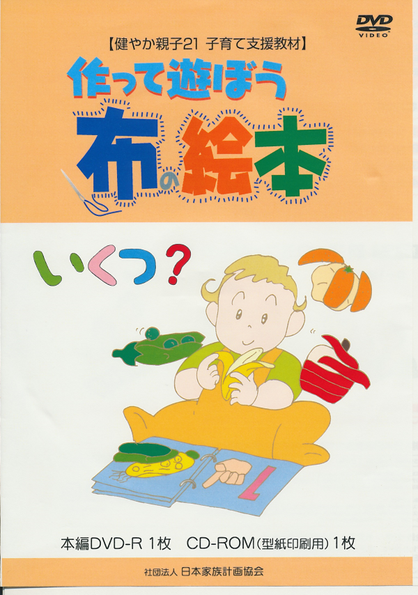 作って遊ぼう布の絵本「いくつ？」DVD パッケージ表紙