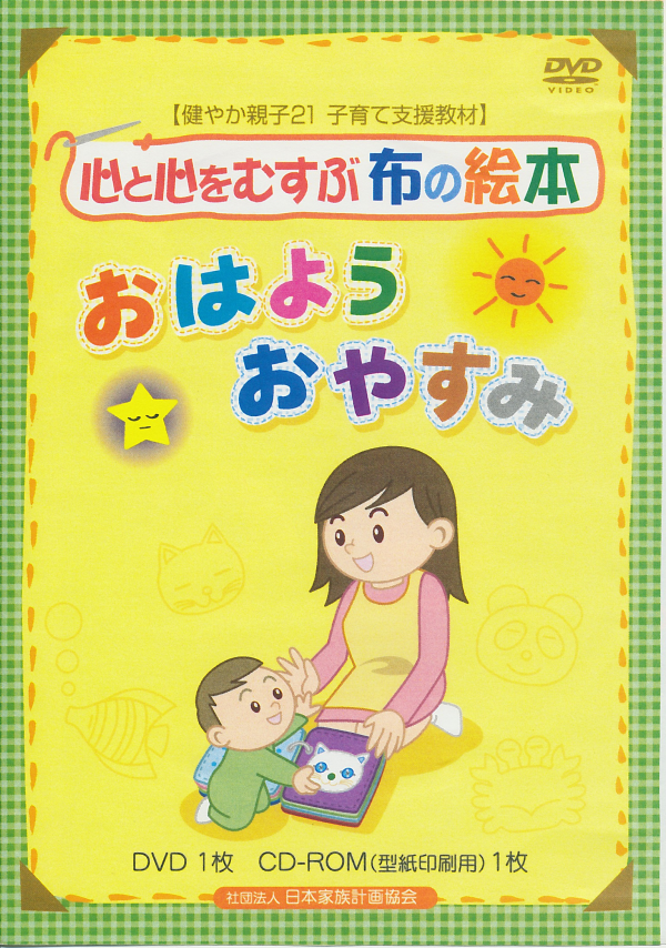 心と心をむすぶ布の絵本「おはよう おやすみ」DVD パッケージ表紙
