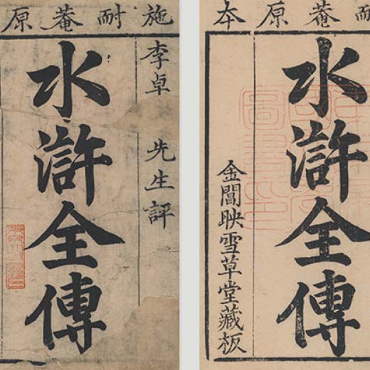 東京大学蔵『水滸伝』諸版本デジタルデータの整備およびこれを用いた研究
