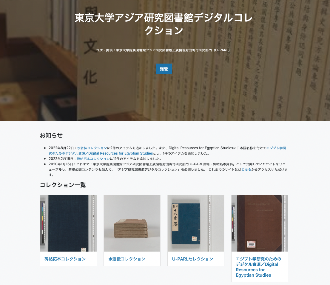 東京大学アジア研究図書館デジタルコレクション