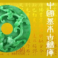 中国基本古籍庫