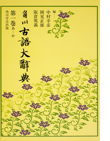 【ＯＤ】角川古語大辞典　第一巻　（あ～か）