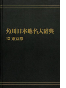 【ＯＤ】角川日本地名大辞典１３