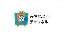 みちねこチャンネル