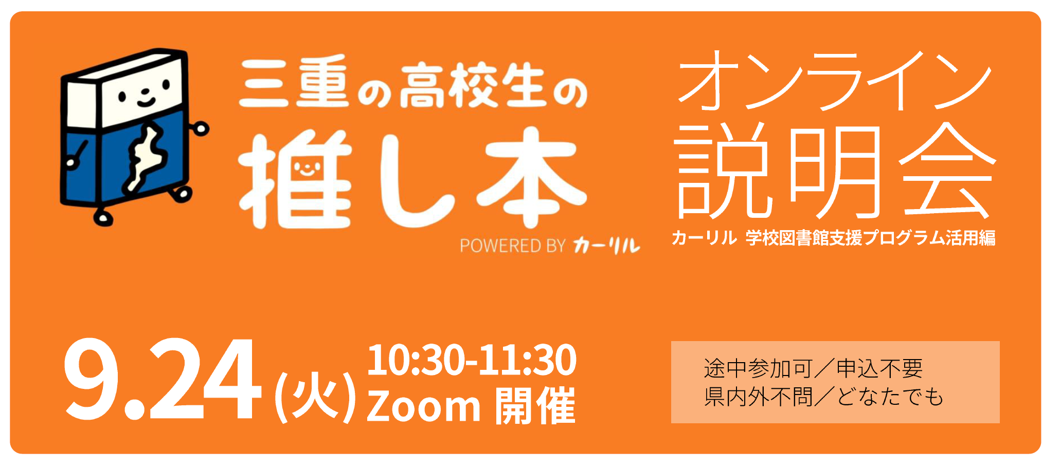 三重の高校生の推し本オンライン説明会