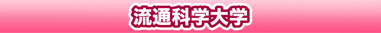 ryutukagakudaigaku