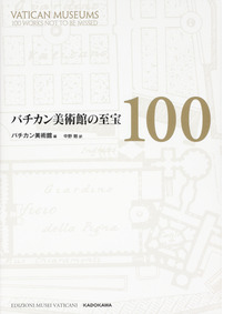 バチカン美術館の至宝100