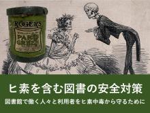 ヒ素を含む図書の安全対策　サムネイル