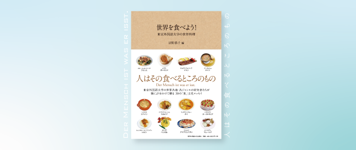 『世界を食べよう！』書影