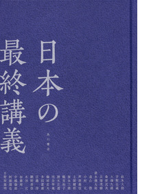 日本の最終講義