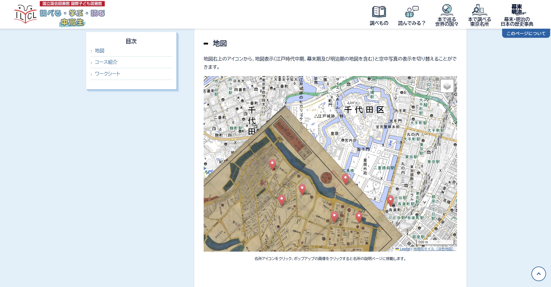 「本で調べる東京名所」（中学生・高校生向け）永田町・霞が関 近代化と緑の散策コースページ