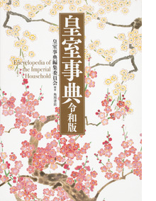 皇室事典　令和版