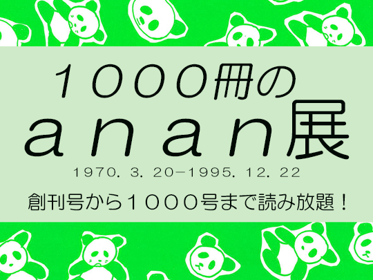 ａｎａｎ展示会サムネイル用