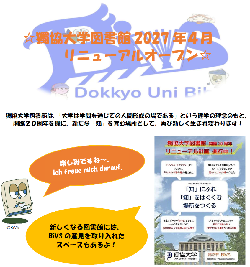 獨協大学図書館は、「大学は学問を通じての人間形成の場である」という建学の理念のもと、 開館20周年を機に、新たな「知」を育む場所として、再び新しく生まれ変わります!
