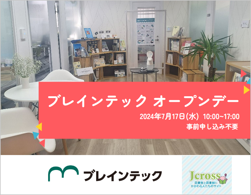 2024年7月17日ブレインテック オープンデー