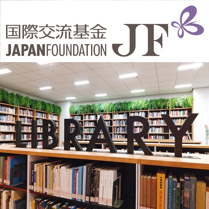 国際交流基金ライブラリー2
