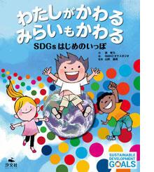 わたしがかわる みらいもかわる SDGsはじめのいっぽ