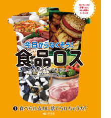 食べられるのに捨てられちゃうの？