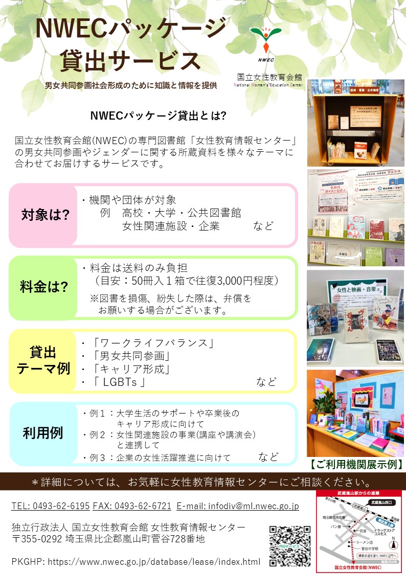 国立女性教育会館パッケージ貸出　チラシ