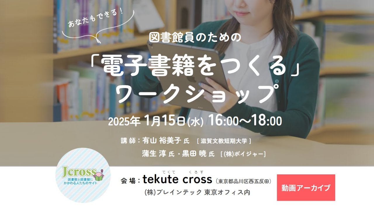 あなたもできる! 図書館員のための「電子書籍をつくる」ワークショップ