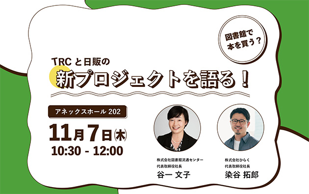 図書館で本を買う? TRCと日販の新プロジェクト!