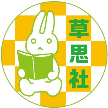 草思社さん