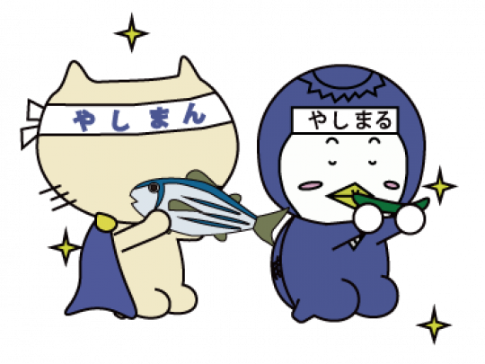 やしまん・やしまる2