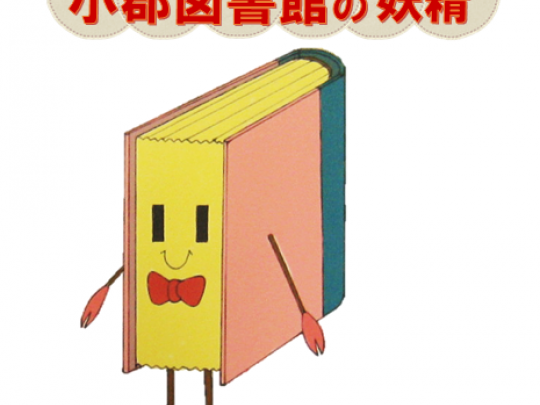 小郡図書館の妖精 ライリー
