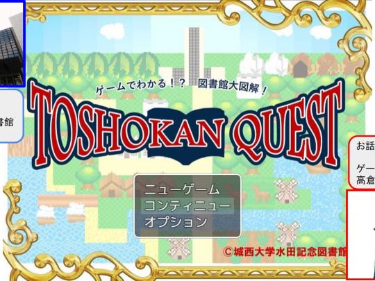 図書館クエスト