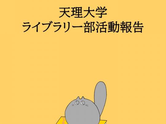 ライブラリー部活動報告１