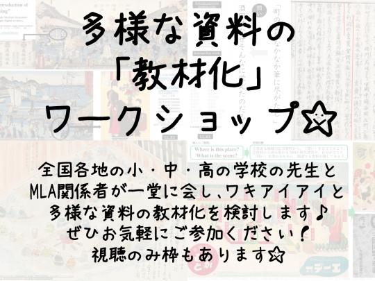 多様な資料の「教材化」ワークショップ