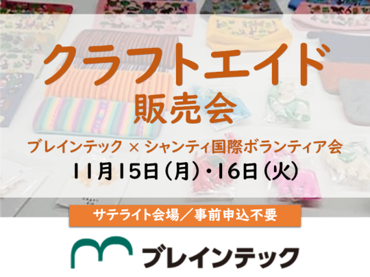 クラフトエイド販売会