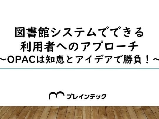 オープンデーイベント_OPAC