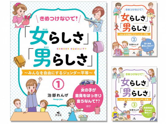 きめつけないで！「女らしさ」「男らしさ」～みんなを自由にするジェンダー平等～