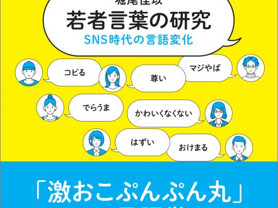 『若者言葉の研究』書影