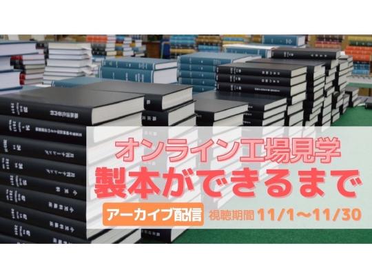 オンライン工場見学
