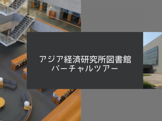 アジ研ツアー