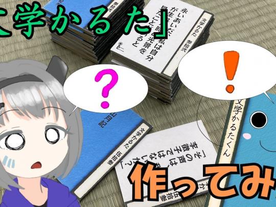 文学かるたサムネ３