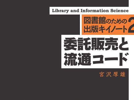 委託販売と流通コード　書影